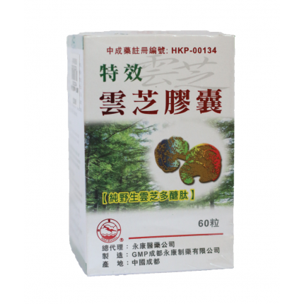 金鷗牌特效雲芝膠囊